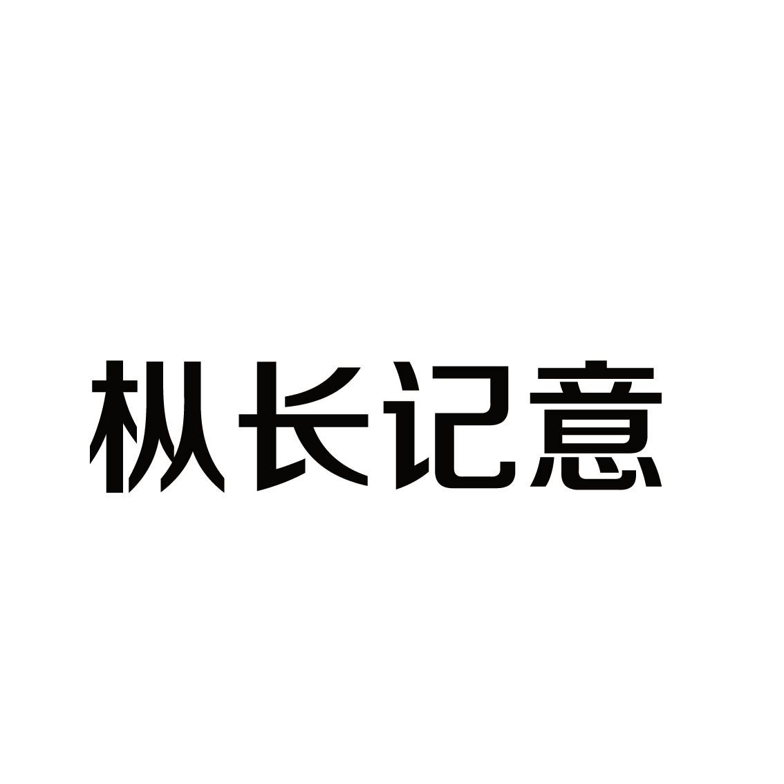 枞长记意