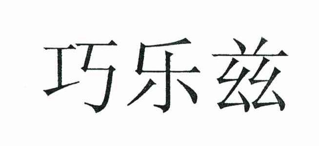 巧乐兹
