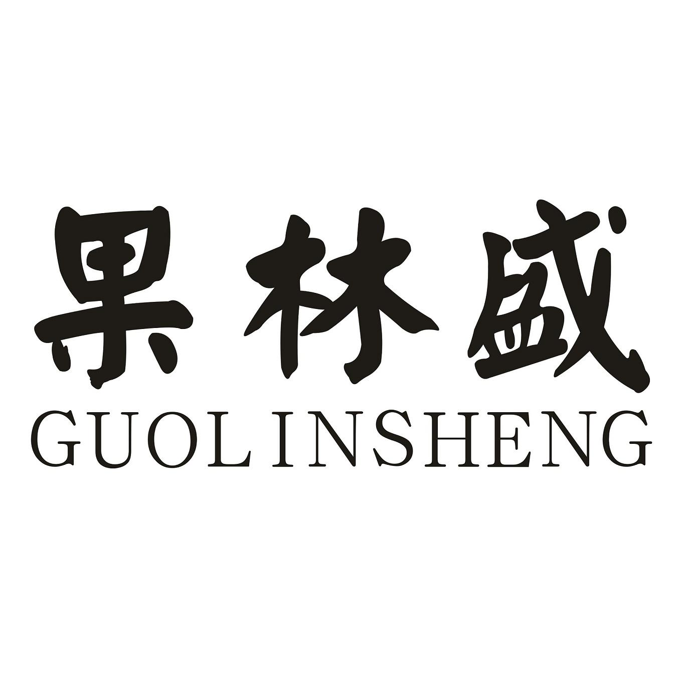 果林盛