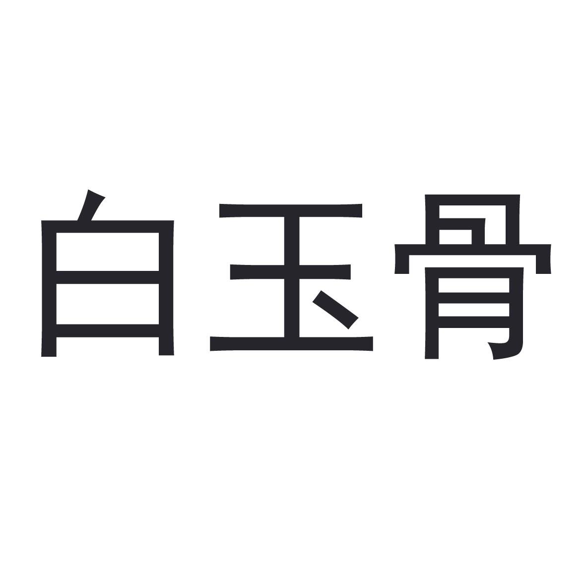 白玉骨