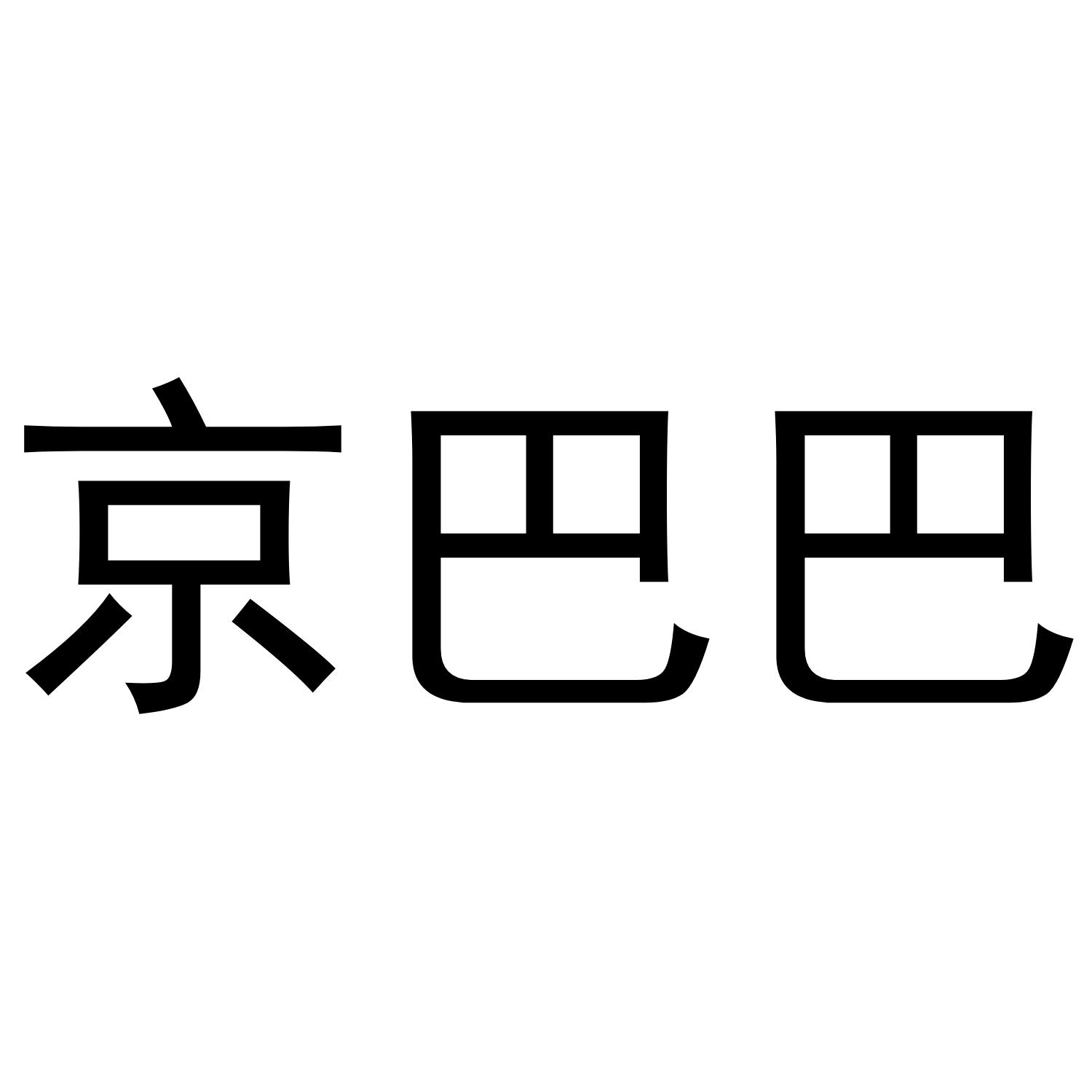 京巴巴