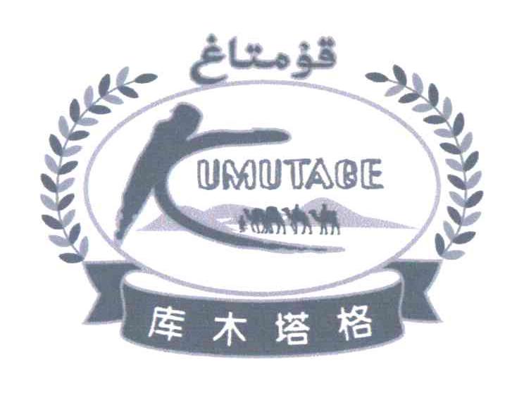 库木塔格