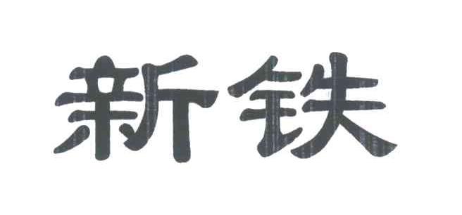 新铁
