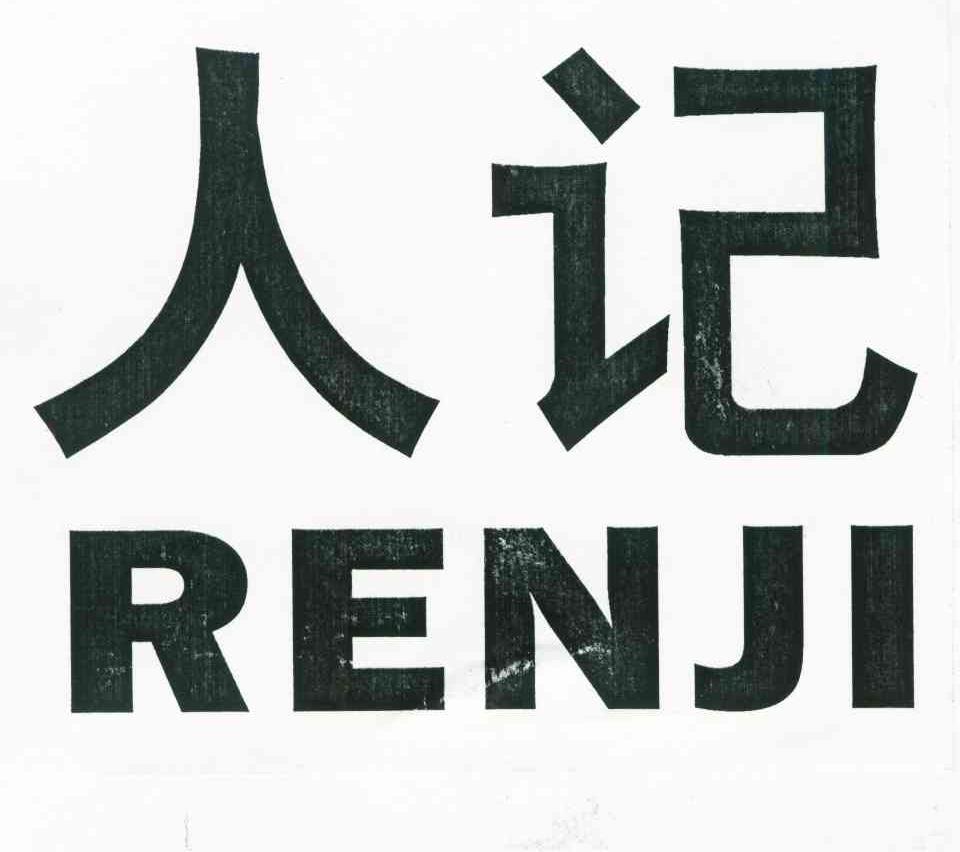 人记