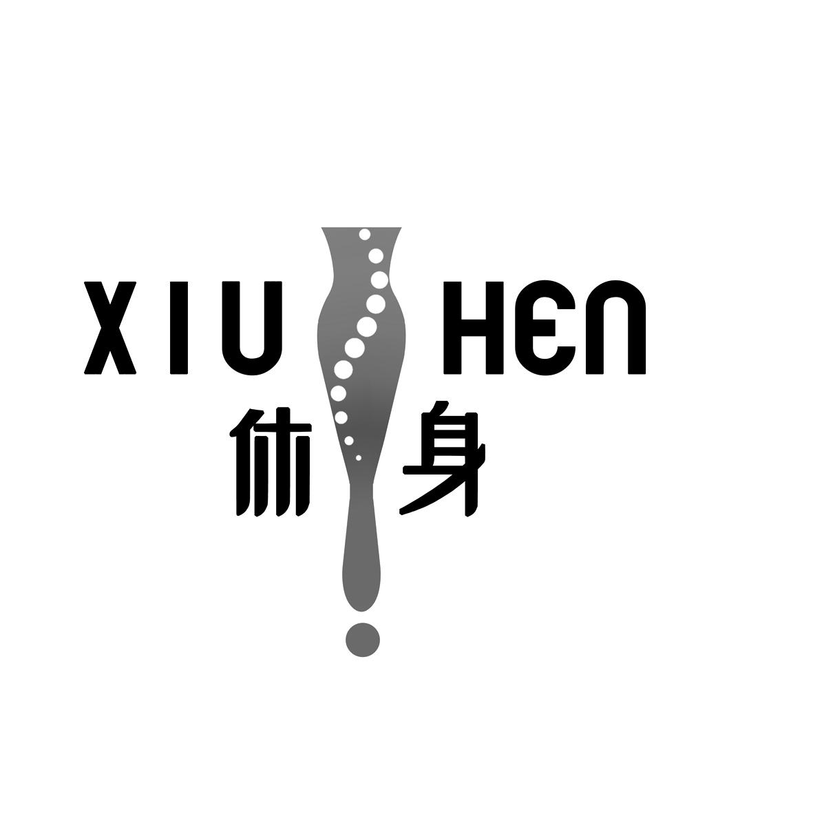休身  XIU HEN