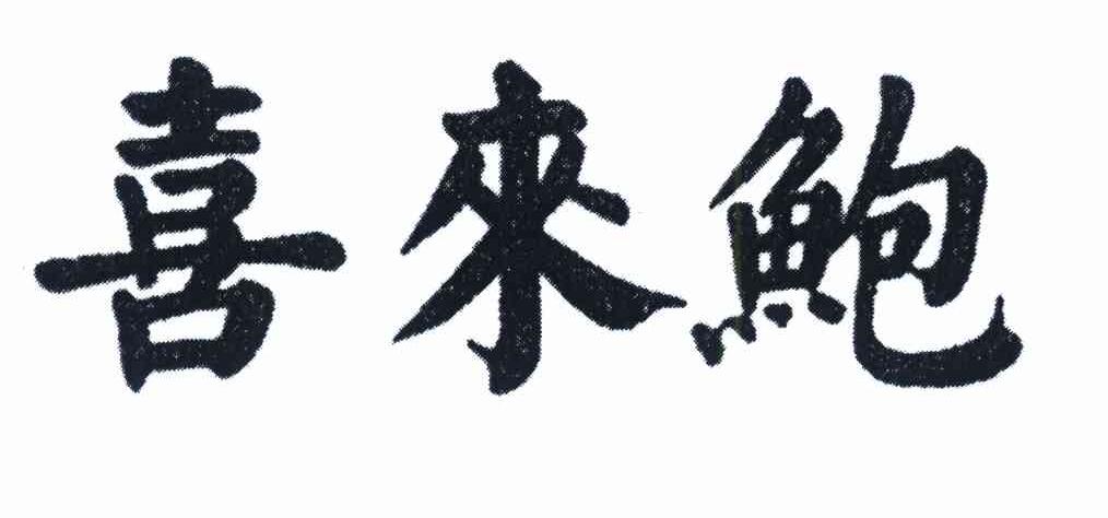 喜来鲍