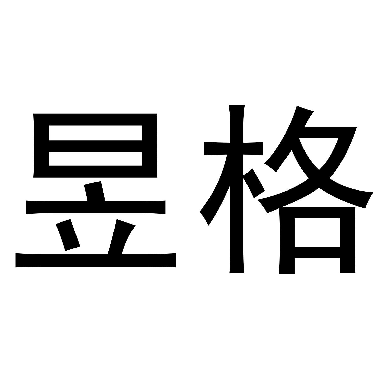 昱格