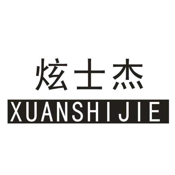 炫士杰