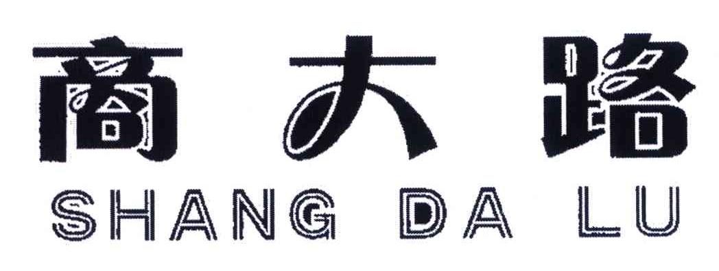 商大路