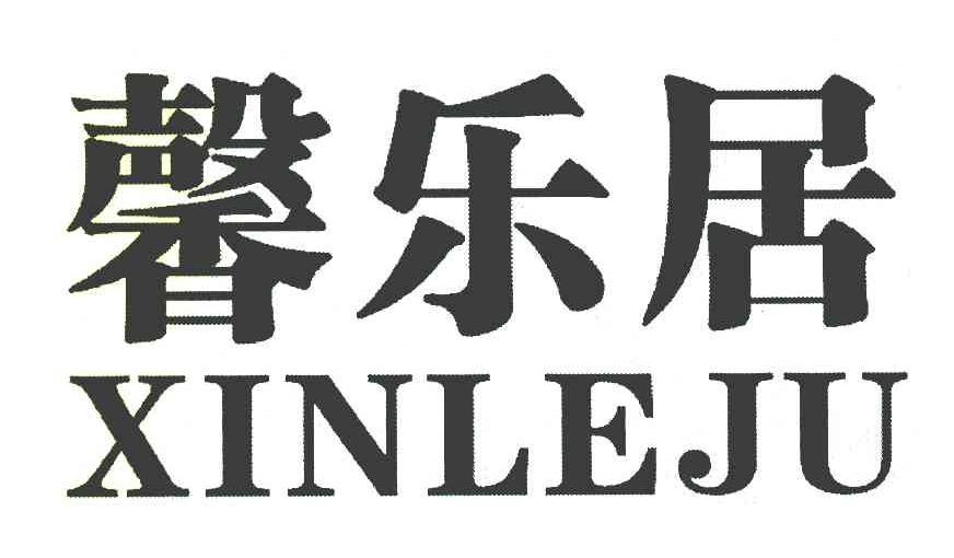 馨乐居