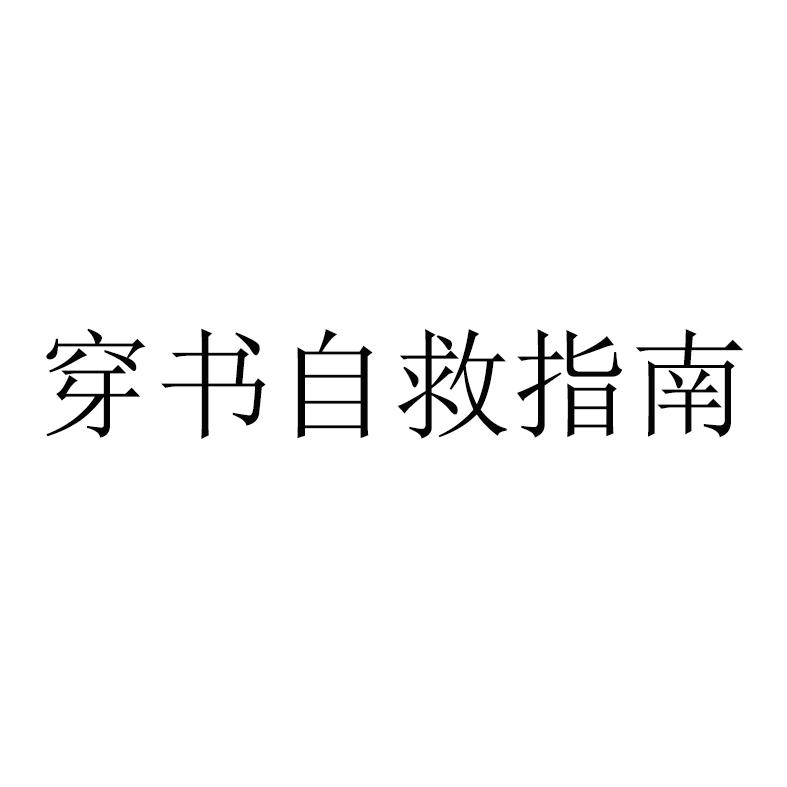 穿书自救指南