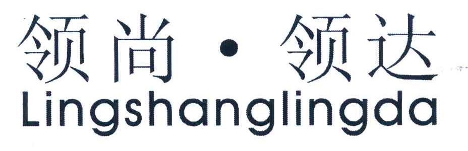 领尚&middot;领达