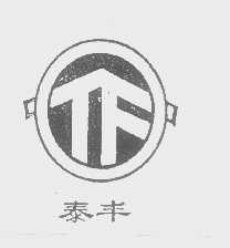 泰丰