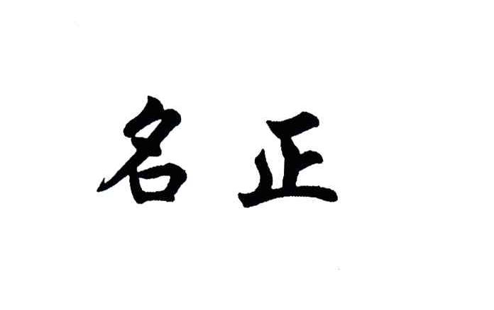 名正