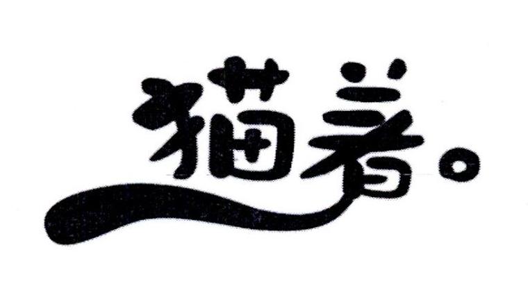 猫着