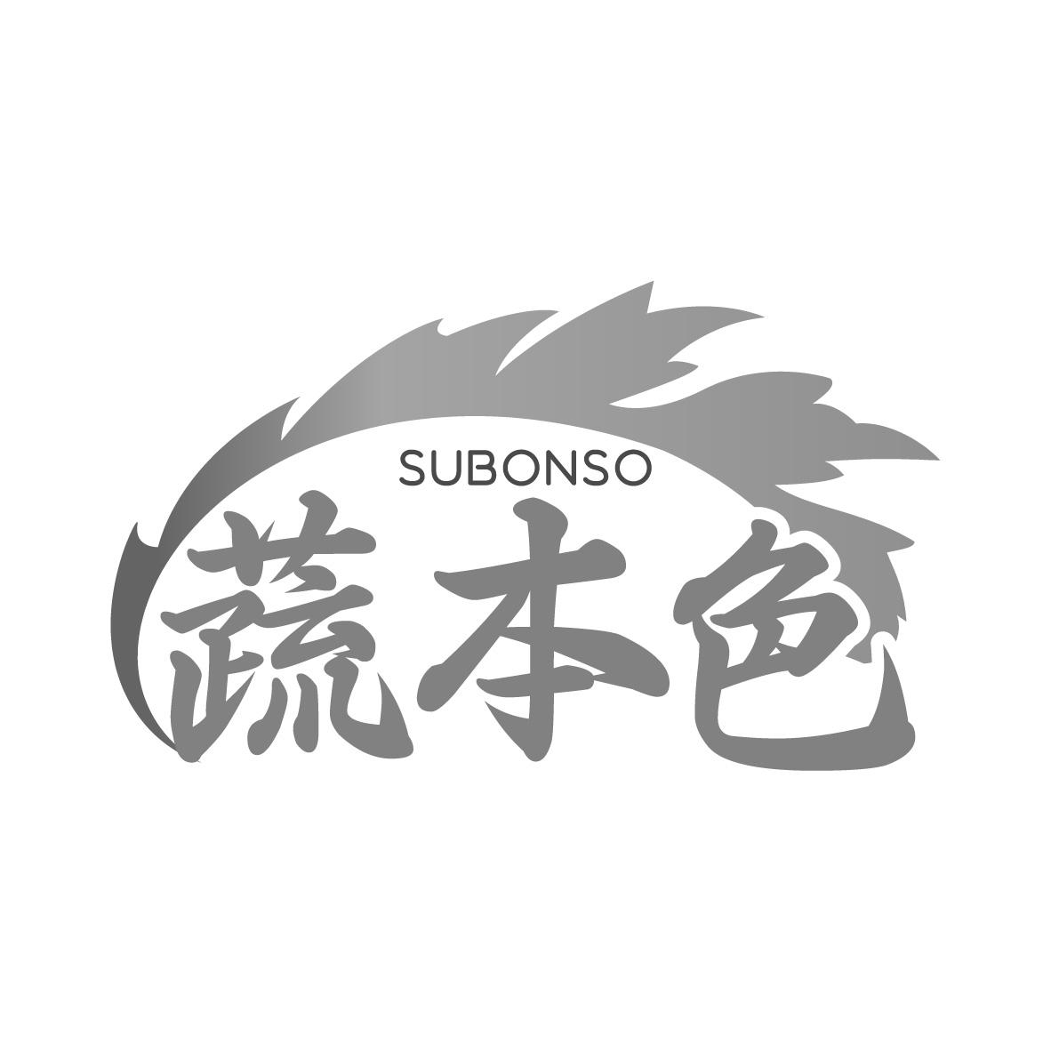 蔬本色 SUBONSO