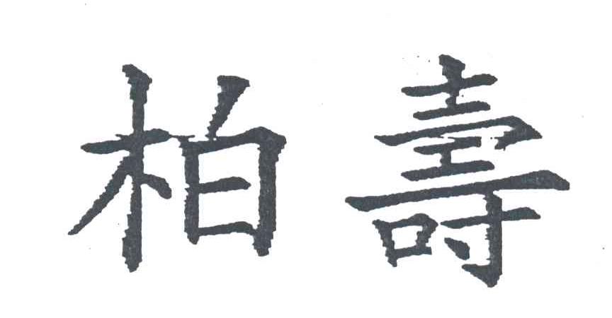 柏寺