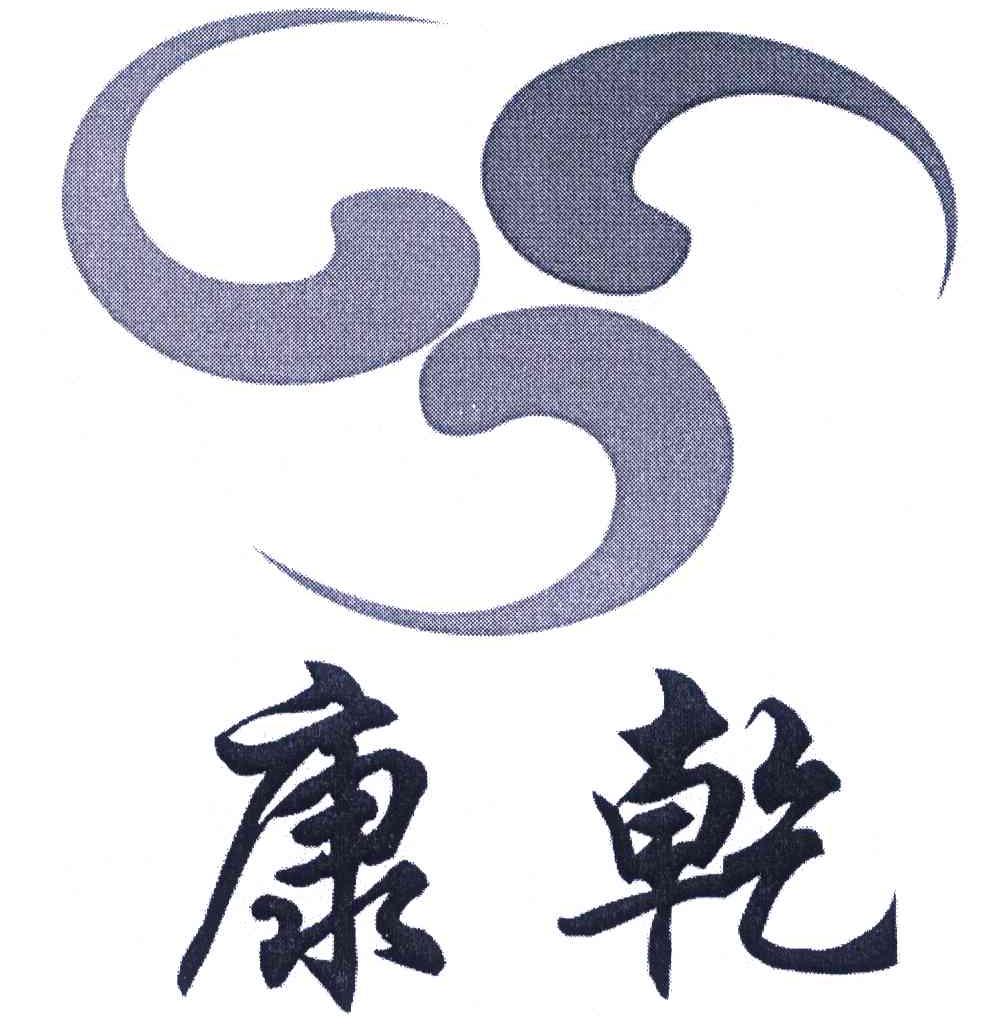 康乾