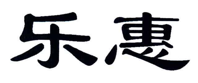 乐惠