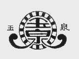 玉泉