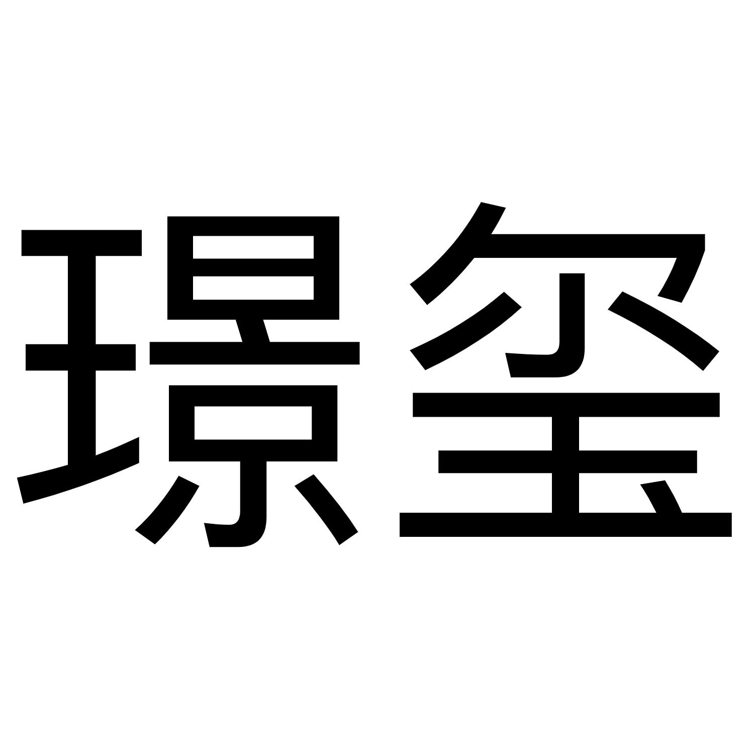 璟玺