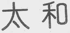 太和