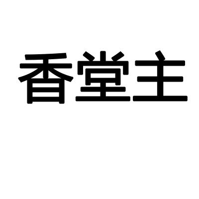 香堂主