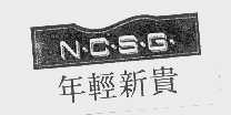 N.C.S.G.   年轻新贵