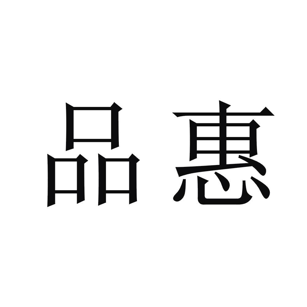 品惠