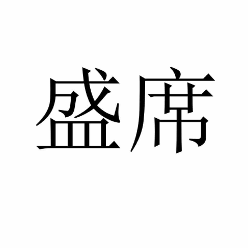 盛席