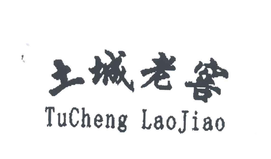 土城老窖