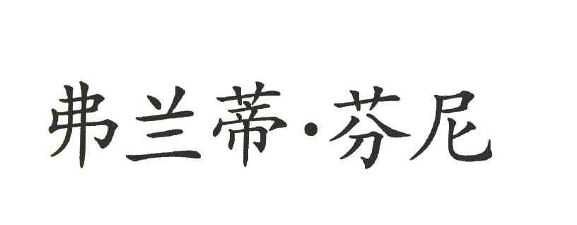 弗兰蒂芬尼