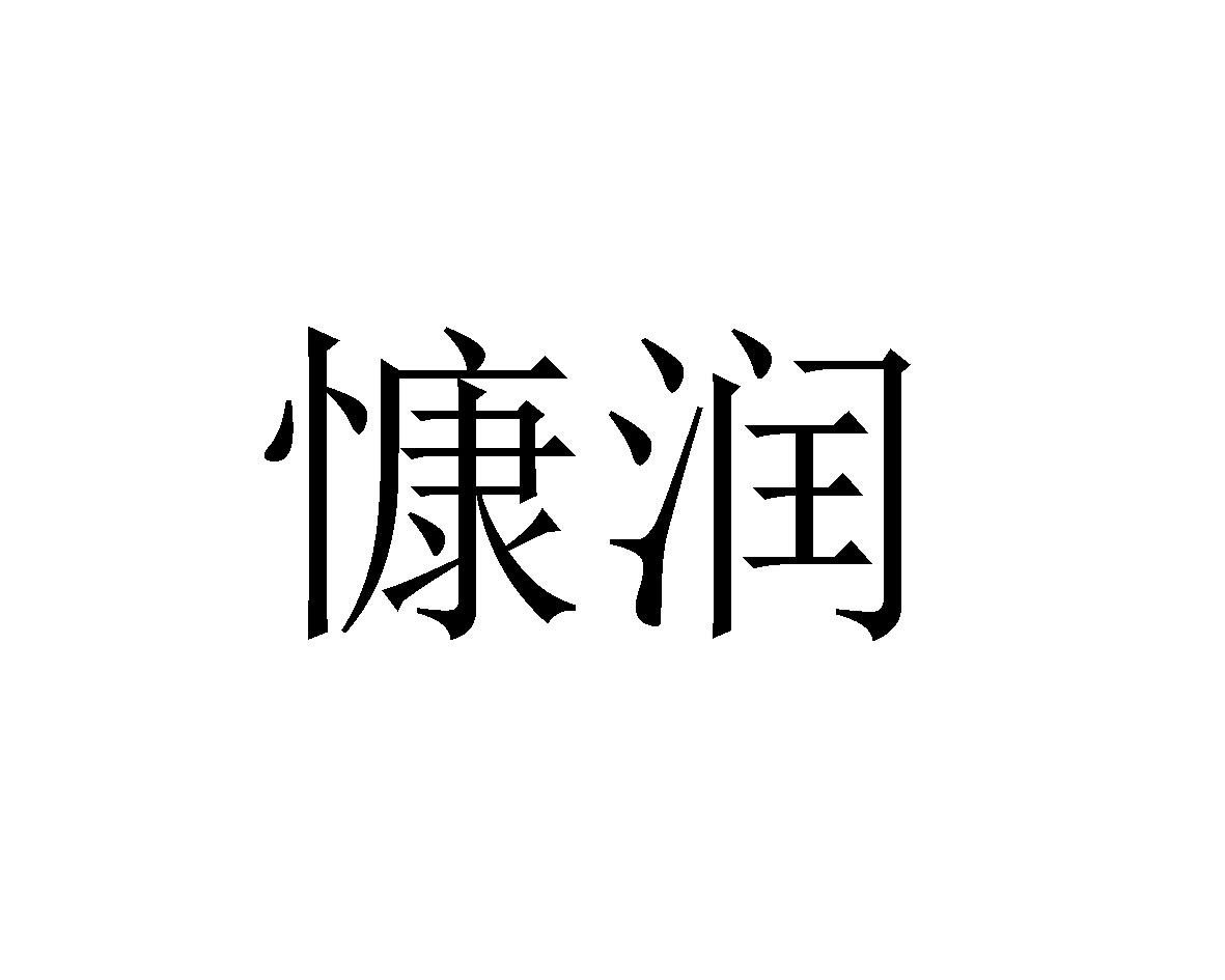 慷润