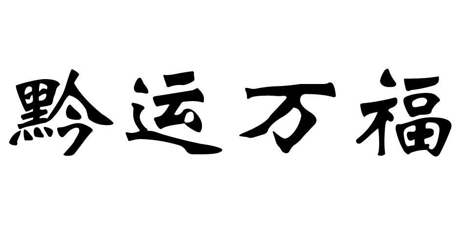 黔运万福