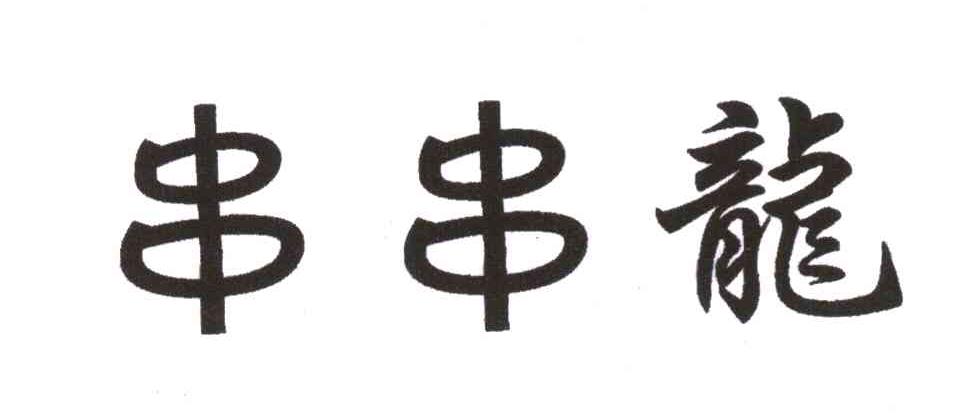 串串龙