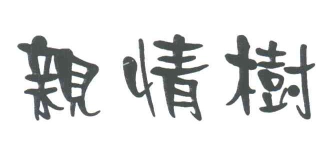 亲情树