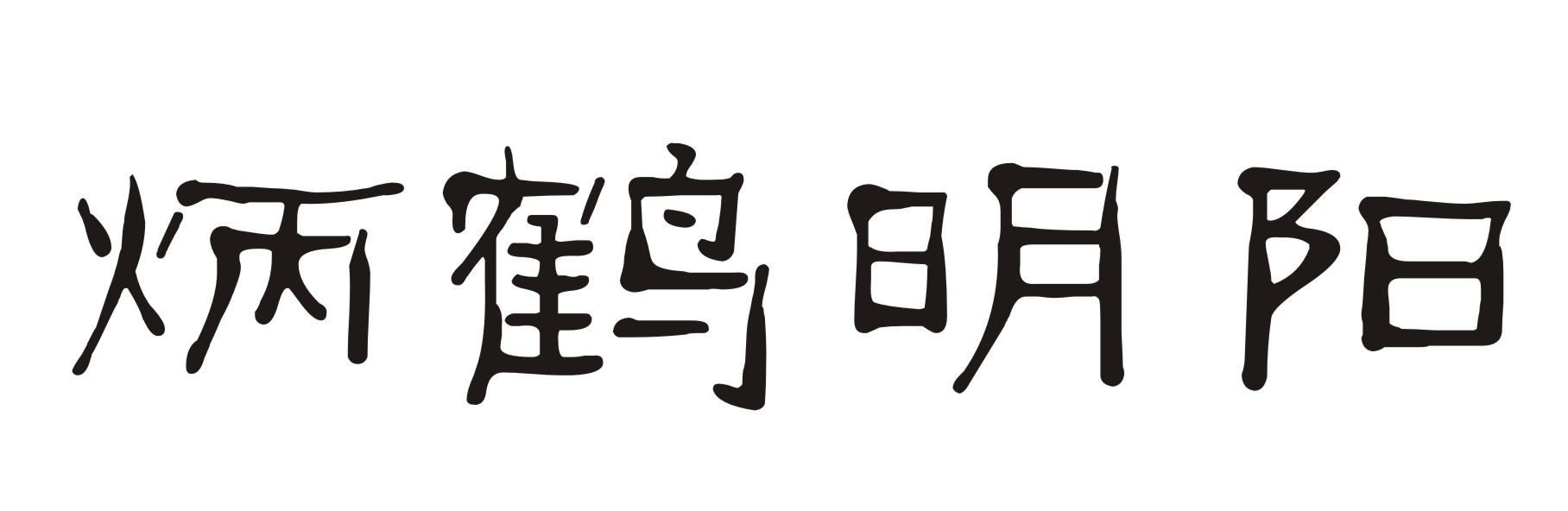 炳鹤明阳