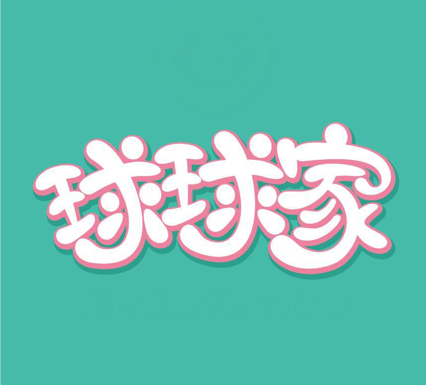 球球家