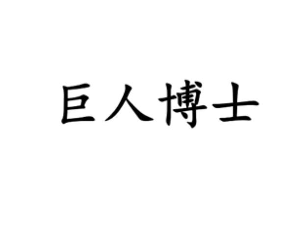 巨人博士