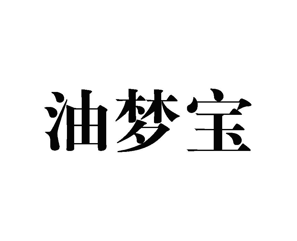 油梦宝