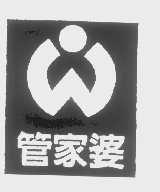 管家婆