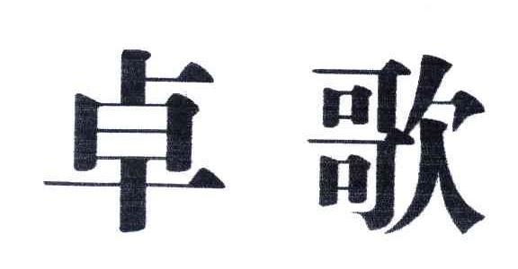卓歌