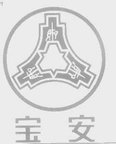 宝安