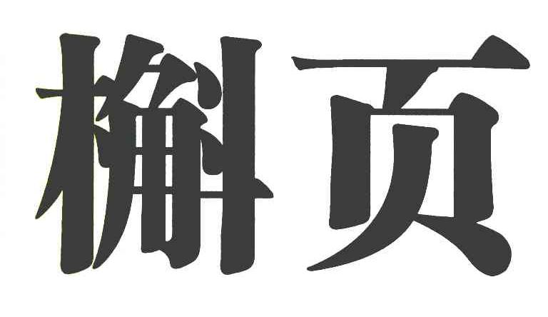 槲页