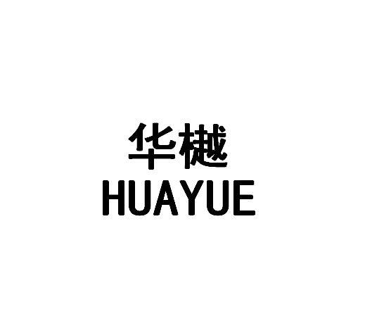 华樾