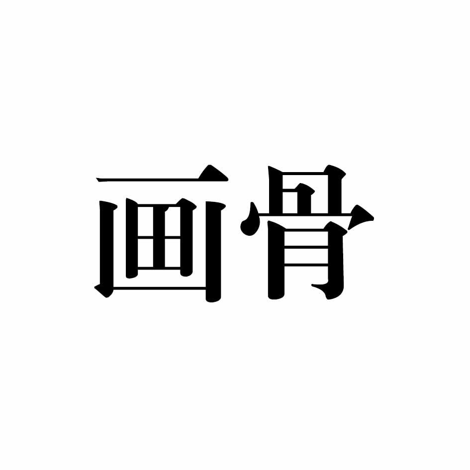 画骨