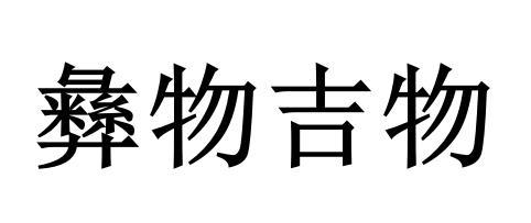 彝物吉物