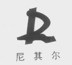 尼其尔