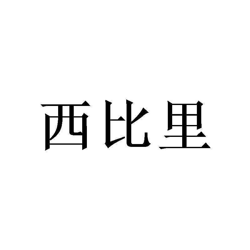 西比里