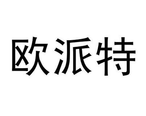 欧派特